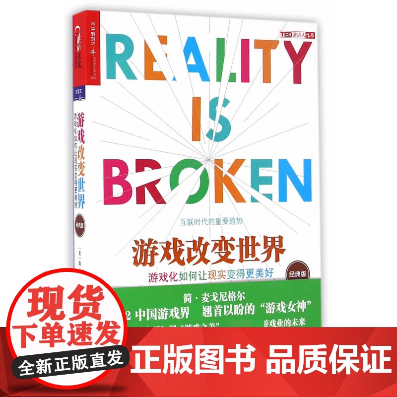 游戏改变世界(游戏化如何让现实变得更美好经典版)高清大图