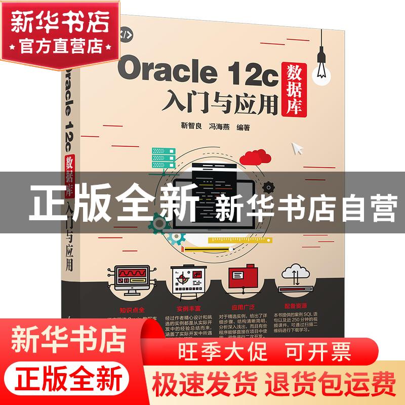 正版 Oracle 12c数据库入门与应用 靳智良,冯海燕 清华大学出版