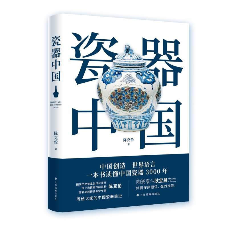 [正版]瓷器中国 耿宝昌题词作序 上海书画出版社 古玩收藏鉴赏参考资料书目录工艺美术