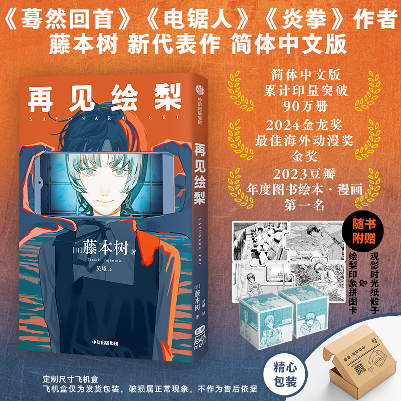 [正版]再见绘梨(飞机盒定制版)+《藤本树短篇集》函套特典套装定制飞机盒版(套装3册) 藤本树著 出版社图书