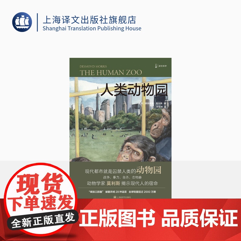 人类动物园 【英】德斯蒙德·莫利斯 译文科学 “裸猿三部曲”之二 何道宽译 得到年度好书 裸猿 亲密行为 上海译文出版社