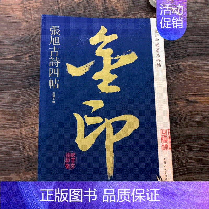 [正版]张旭古诗四帖 金印中国碑帖 孙宝文编 名家作品精选 张旭草书毛笔书法软笔字帖 简体旁注原碑原帖 成人学生书法入门