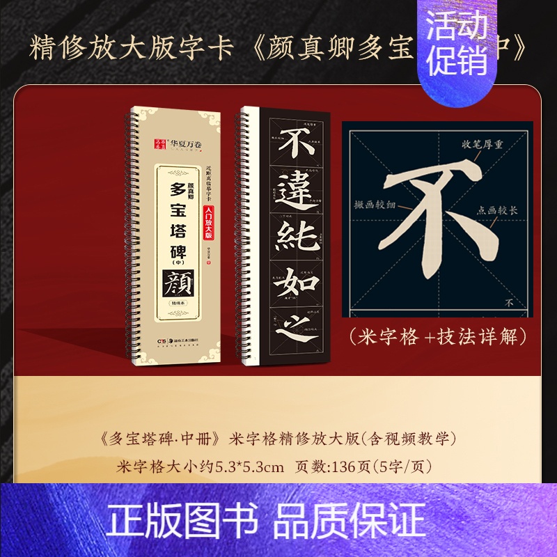 【精修放大版】多宝塔碑(中)136页 【正版】颜真卿多宝塔碑字帖三册装全文收录近距离临摹字卡(入门放大版)汉隶曹全碑米字