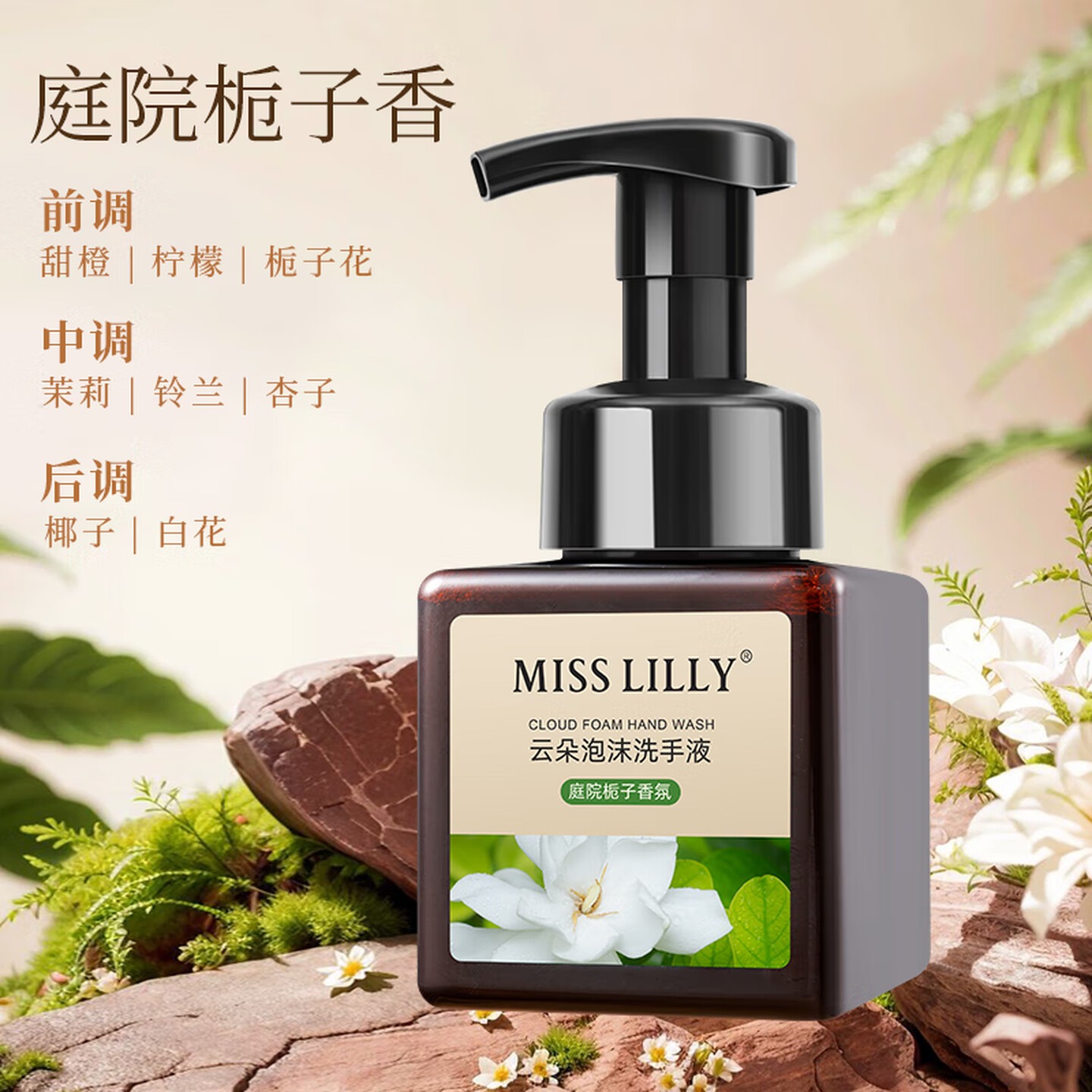 Miss Lilly蜜斯莉云朵泡沫洗手液栀子香氛持久留香248ml高清大图