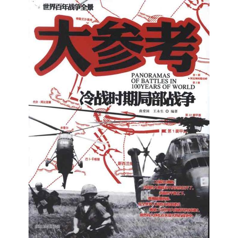 正版新书]冷战时期局部战争大参考曲爱国9787807241324高清大图