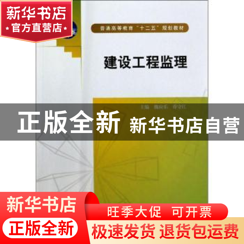 正版 建设工程监理 魏应乐 中国水利水电出版社 9787517016854 书