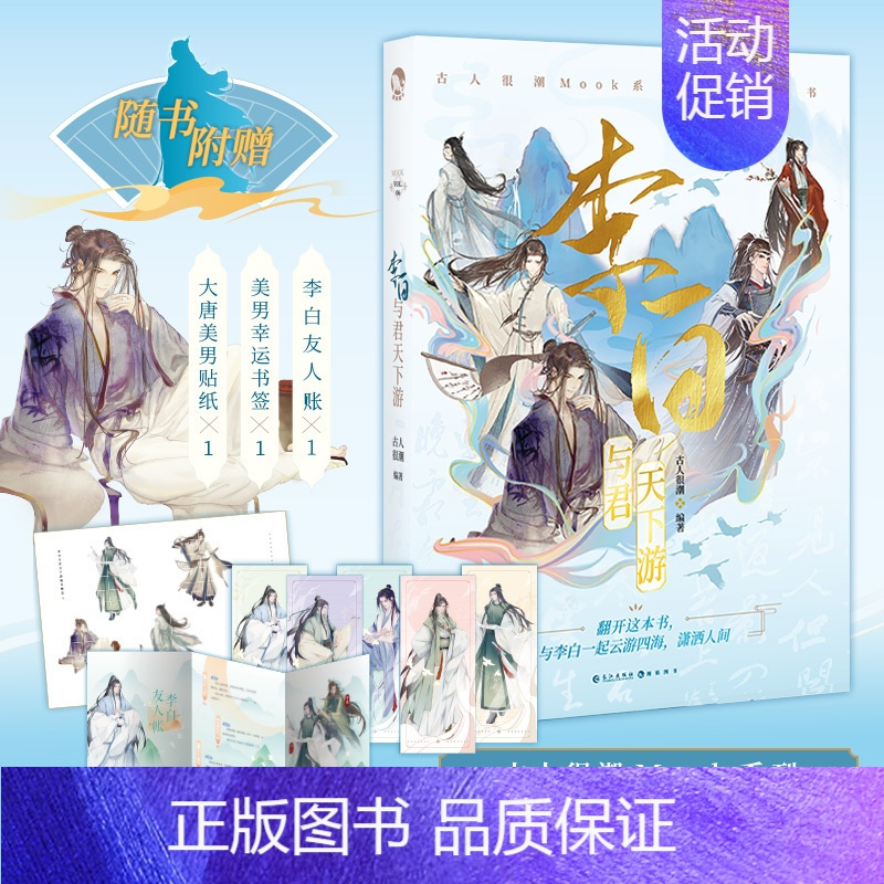 [正版] 李白:与君天下游 古人很潮MOOK系列 古风美男书籍