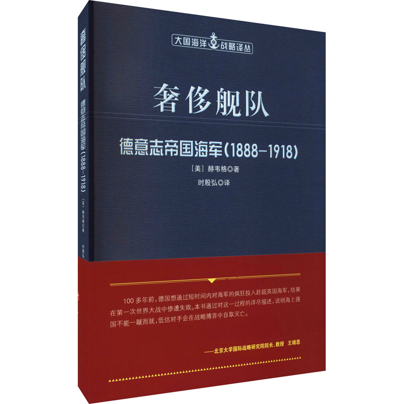 【M】奢侈舰队 德意志帝国海军(1888-1918)-9787010224541