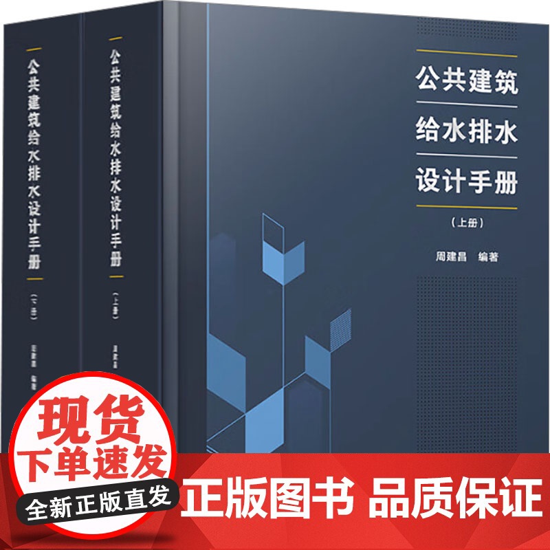 公共建筑给水排水设计手册(全2册) 中国建筑工业出版社 周建昌 编 建筑/水利(新)高清大图