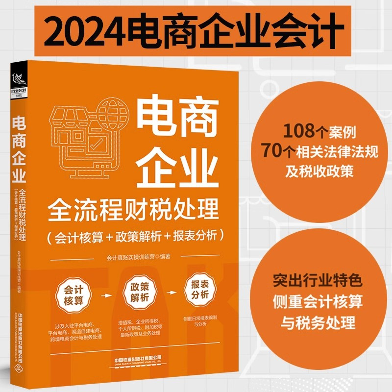 [正版]全3册 电商企业全流程财税处理+电商采购与供应链管理全案+电商会计真账实操从入门到精通电子商务公司会计真账实操