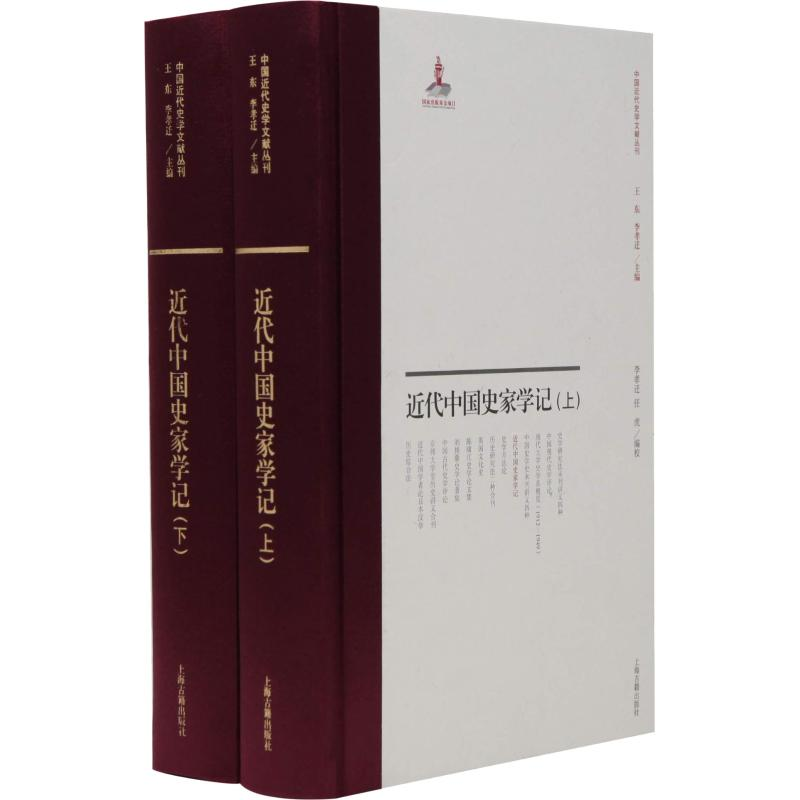 醉染图书近代中史学记2册)9787532589982高清大图