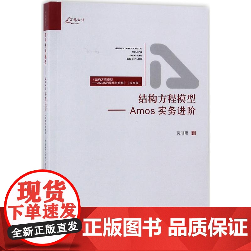 结构方程模型吴明隆 著 著WX高清大图
