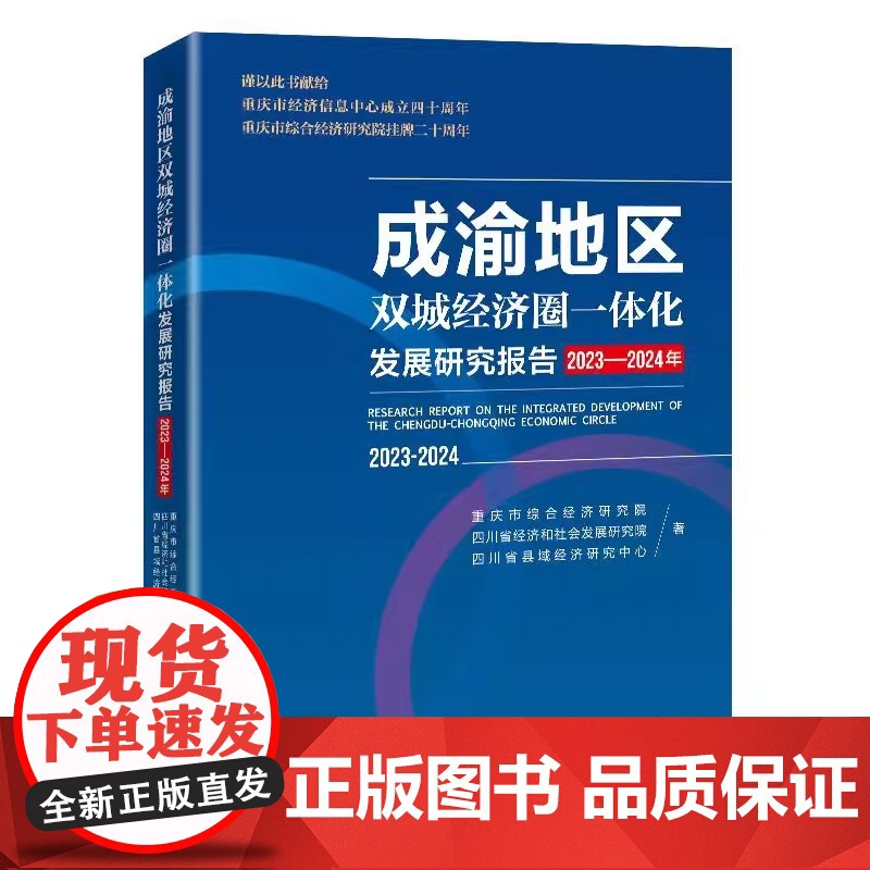 成渝地区双城经济圈一体化发展研究报告(2023-2024年) 重庆市综合经济研究院 中国经济出版社 9787513681高清大图