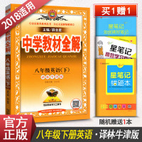 中学教材全解八年级下册英语 译林牛津版 8年级下册英语初二初2 薛金星教育教辅导书解析书