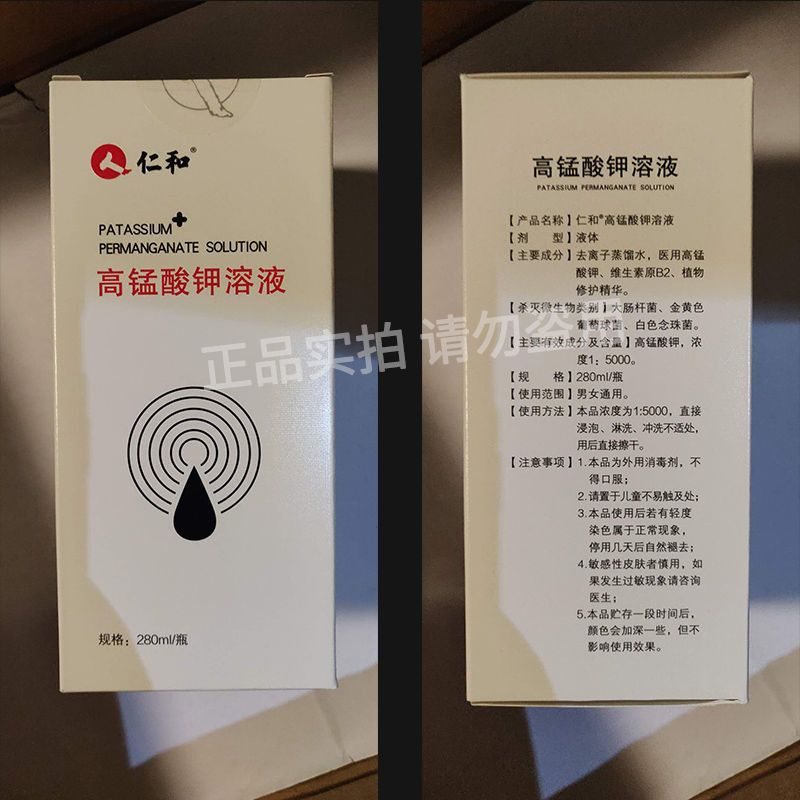 仁和高锰酸钾溶液私处洗液杀菌妇科女坐浴清洗液高锰酸胛高猛酸钾 [女用]1瓶体验装(含冲洗) 原装正品