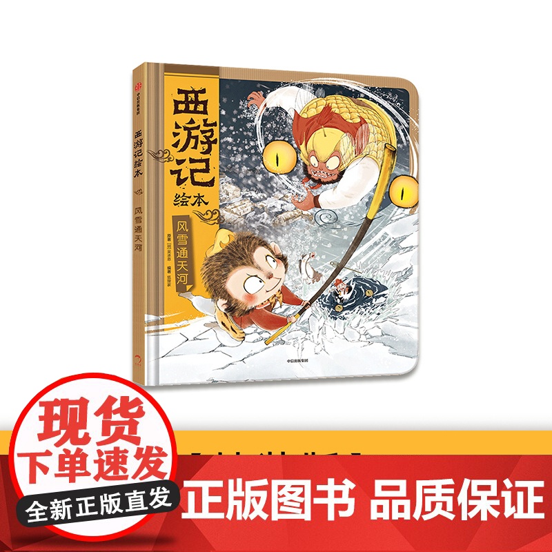 风雪通天河(精)/(西游记绘本)高清大图