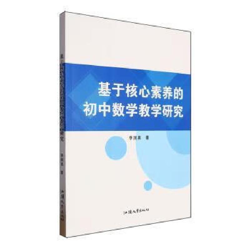 正版新书】基于核心素养的初中数学教学研究李润泉著978756585060