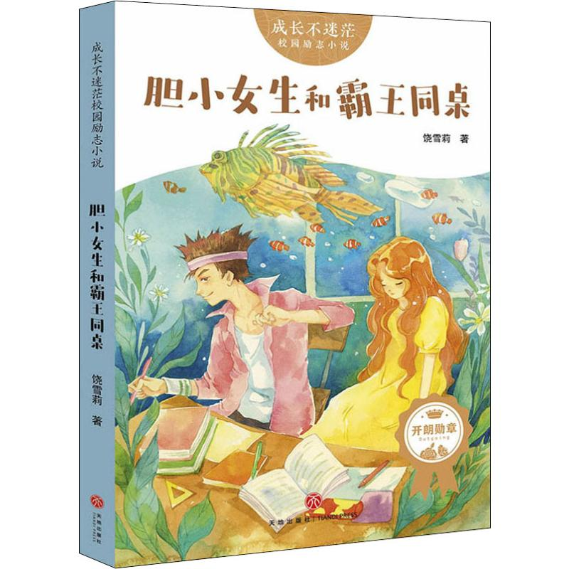 醉染图书胆小女生和霸王同桌9787545550061高清大图