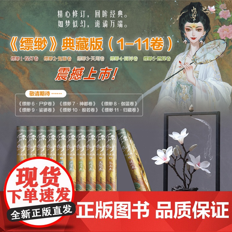 缥缈1-5典藏版[ 赠海报 书签 藏书票 角色卡]白姬绾 提灯鬼面天咫阎浮燃犀天涯三大奇书之一志怪奇幻小说 正版书籍高清大图