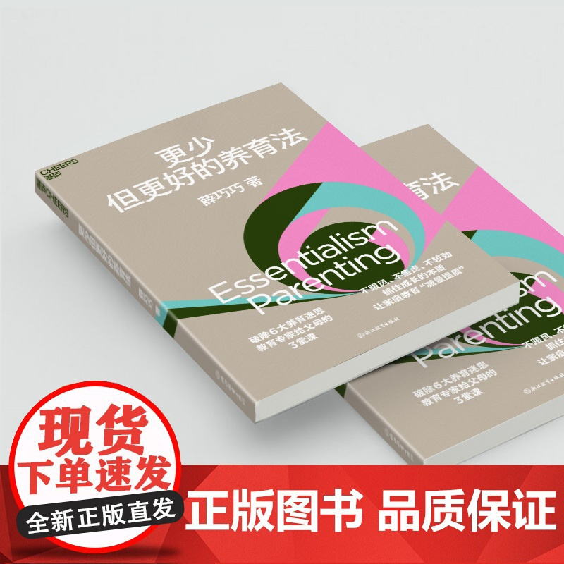 作者亲签版[湛庐店]更少但更好的养育法 薛巧巧 不跟风 不焦虑 不较劲 抓住孩子成长的本质 儿童心理学 家庭教育 家教