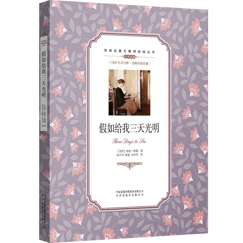 (双语名著无障碍阅读丛书)假如给我三天光明