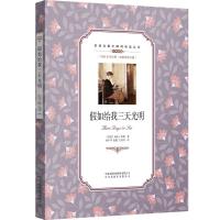 (双语名著无障碍阅读丛书)假如给我三天光明