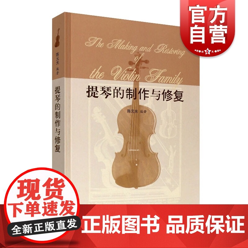 提琴的制作与修复 小提琴制作修理修复基本原理教程书籍陈元光编著上海教育出版社小提琴配件教程制琴技艺工具专业级参考书籍