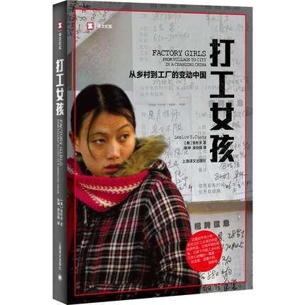 [正版]打工女孩 张彤禾 从乡村到城市的变动中国 农民工的真实故事上海译文出版社 书籍 凤凰书店 纪实 报告文学高清大图