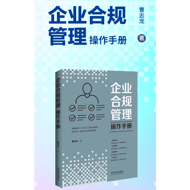 [正版]2024新书 企业合规管理操作手册 曹志龙 根据新修订公司法及新合规标准全新写作 指引企业合规实务操作 中国法