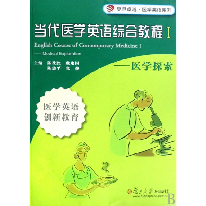 正版新书】当代医学英语综合教程--医学探索(附光盘医学英语创新