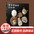 手作毛绒球小动物 仿獭兔毛球DIY手工制作 儿童早教益智玩具 萌宠挂件装饰材料 亲子手工创意礼物 正版书童