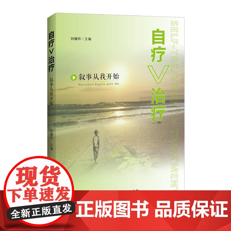 自疗>治疗:叙事从我开始 钟耀林 编 中国经济出版社 正版书籍高清大图