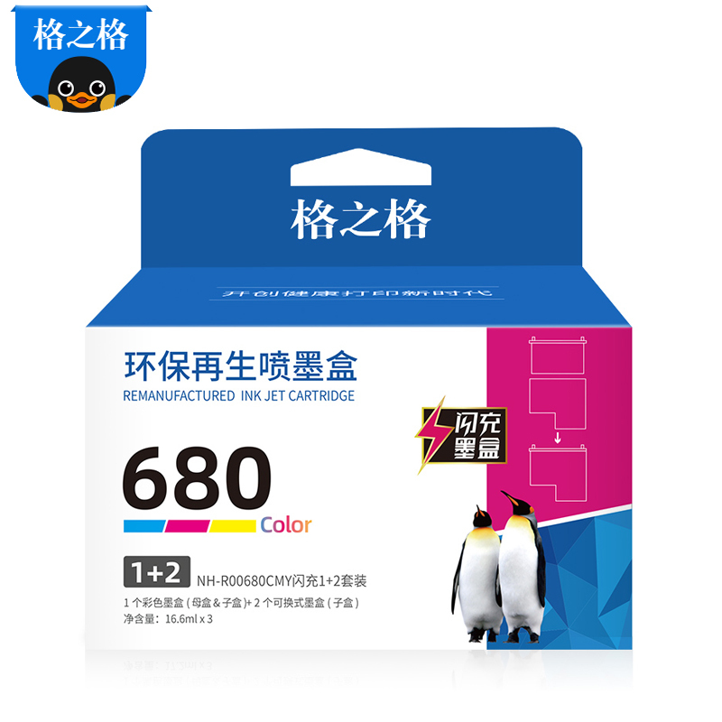 格之格680彩色闪充1+2套装适用惠普2135 3635 3835 4535 2676 2677 2678打印机 墨盒
