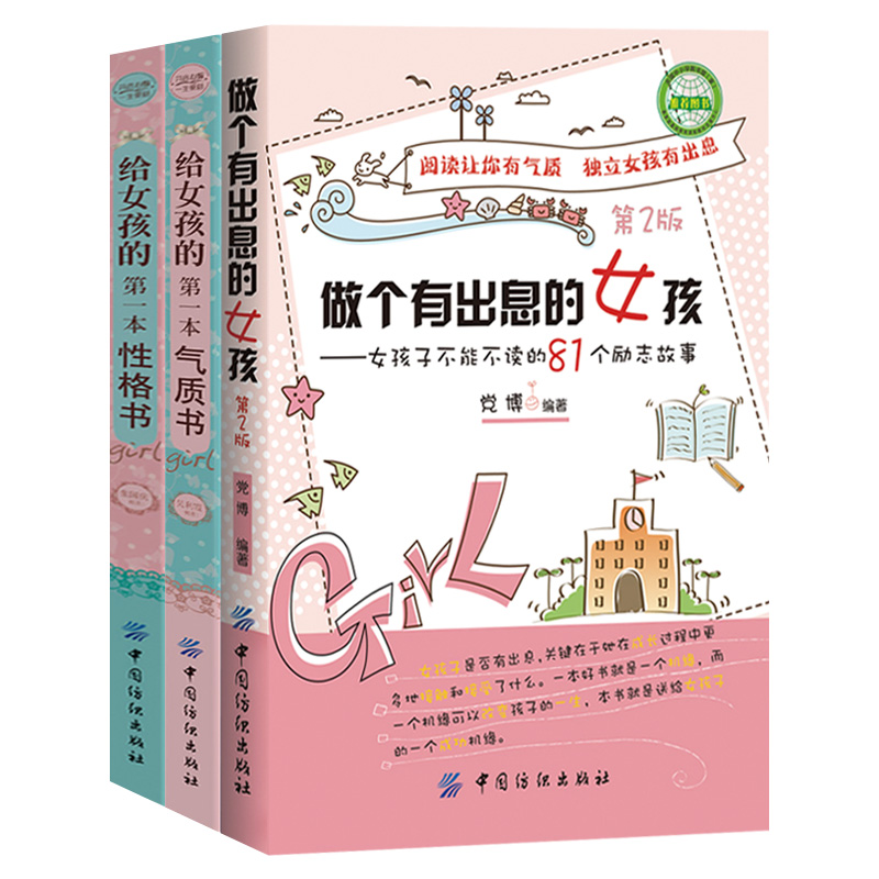 [正版]3册 做个有出息的女孩+给女孩的第一本气质书+性格书 适合女孩看的书 养育女孩小学生故事8-10岁 3-4-5-高清大图