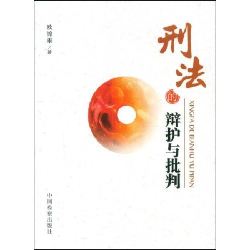 正版新书】刑法的辩护与批判欧锦雄9787510200205