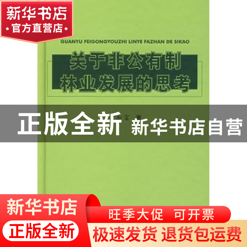 正版 关于非公有制林业发展的思考 雷加富 中国林业出版社 978750高清大图