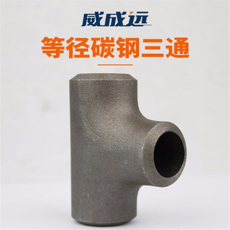 威成远 Φ38*5 无缝国标三通冷拔加厚三通 碳钢等径三通Φ25-Φ89