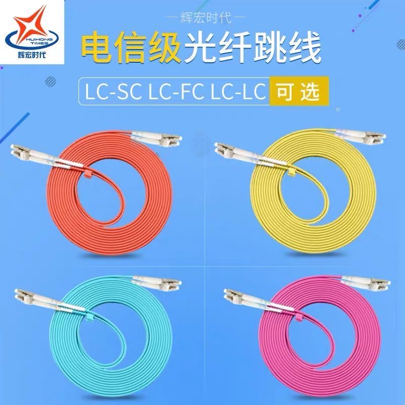 辉宏时代光纤跳线单模双芯双工OM3/OM4多模双芯双工尾纤LC FC SC成品光纤线 LC-SC万兆单模双芯双工30米
