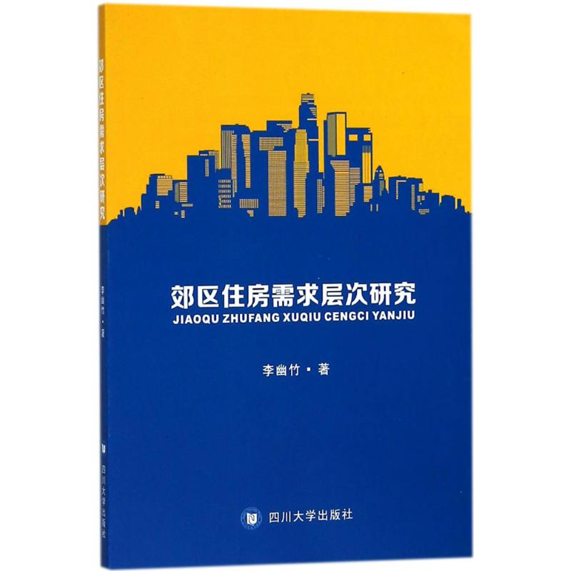 醉染图书郊区住房需求层次研究9787569014341