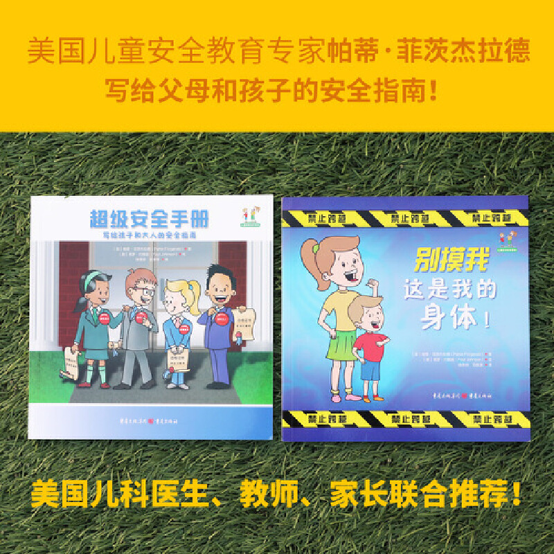 儿童自我保护系列 [正版]央视网儿童自我保护系列 别摸我这是我的身体+超级安全手册 美帕蒂 菲茨杰拉 写给孩子和大人的安高清大图