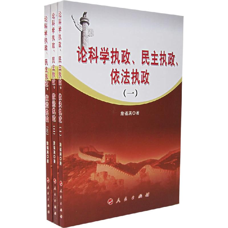 正版新书】论科学执政、民主执政、依法执政(全三册)詹福满 著