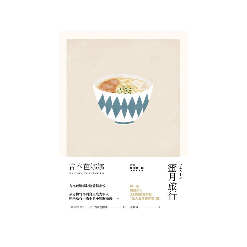[正版]蜜月旅行 精装 吉本芭娜娜作品系列 另著/厨房/雏菊人生 长篇小说 日本文学 外国小说 爱情小说 上海译文出版社