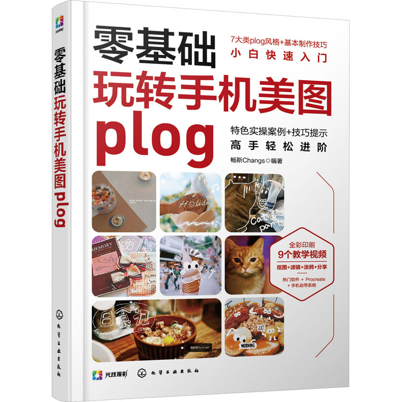 [M]零基础玩转手机美图plog-9787122409720