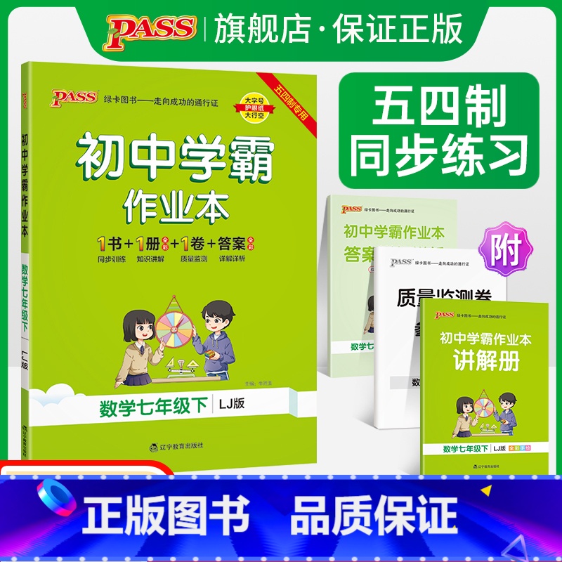 [同步练习]语文+数学+英语3本套 七年级下 [正版]五四制鲁教版2023春初中学霸作业本数学七年级下册同步练习册思维训