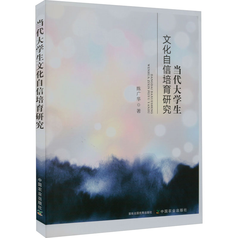 醉染图书当代大学生文化自信培育研究9787109304949高清大图