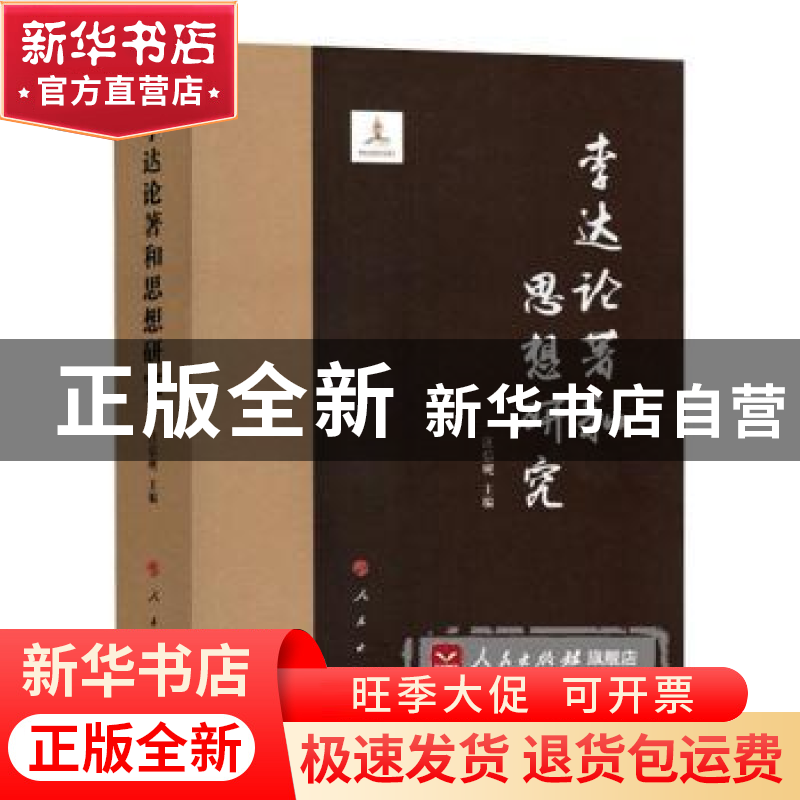 正版 李达论著和思想研究 汪信砚主编 人民出版社 9787010174396高清大图