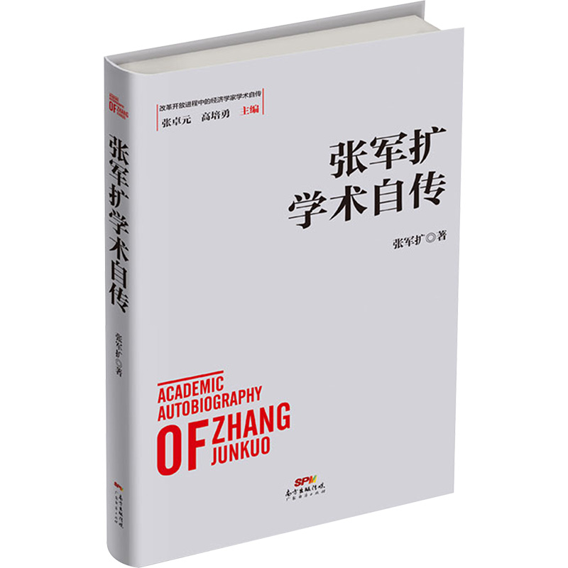 [M]张军扩学术自传 张军扩 著 -9787545470185高清大图