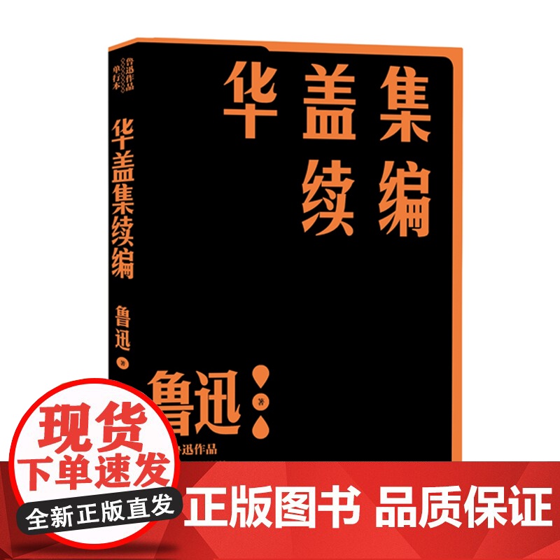 华盖集续编 鲁迅作品单行本,经典杂文集之一 鲁迅杂文 记
