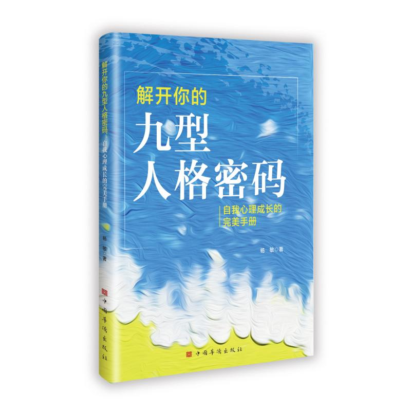 正版新书]解开你的九型人格密码:自我心理成长的完美手册杨敏高清大图
