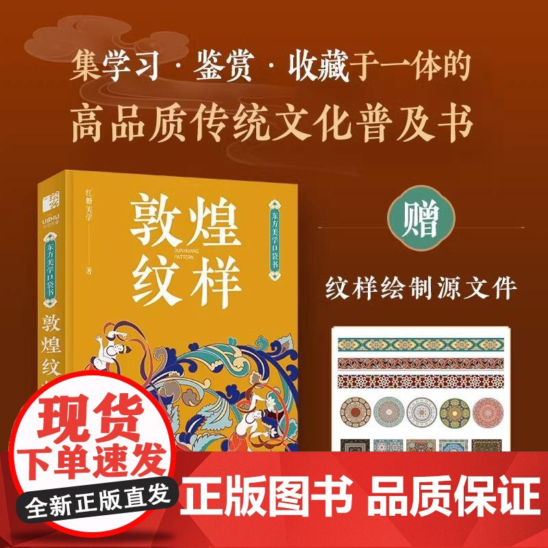 东方美学口袋书 敦煌纹样 中国纹样图鉴敦煌壁画传统图案艺术珍藏色彩搭配中国传统纹样图案解读书籍 古风国风装饰纹样鉴赏